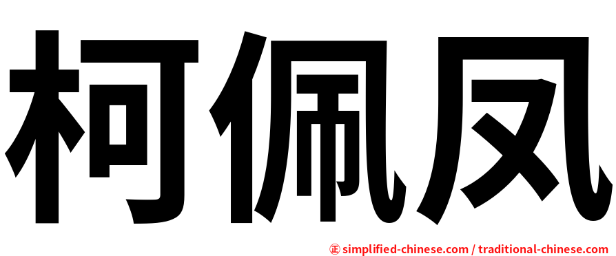 柯佩凤