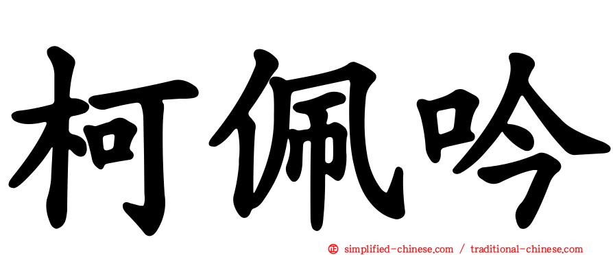 柯佩吟