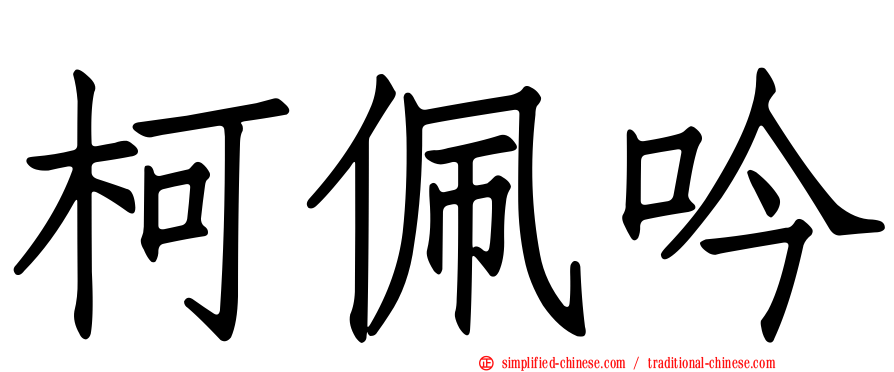 柯佩吟