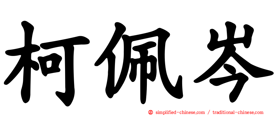 柯佩岑