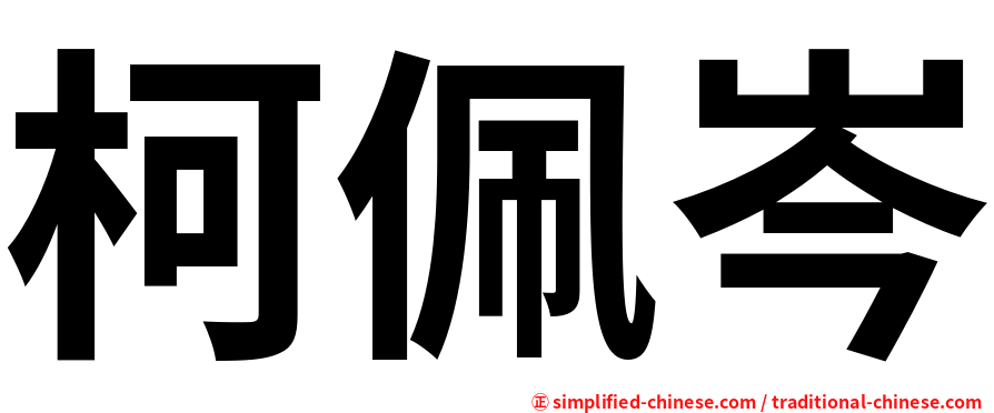 柯佩岑