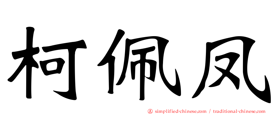 柯佩凤