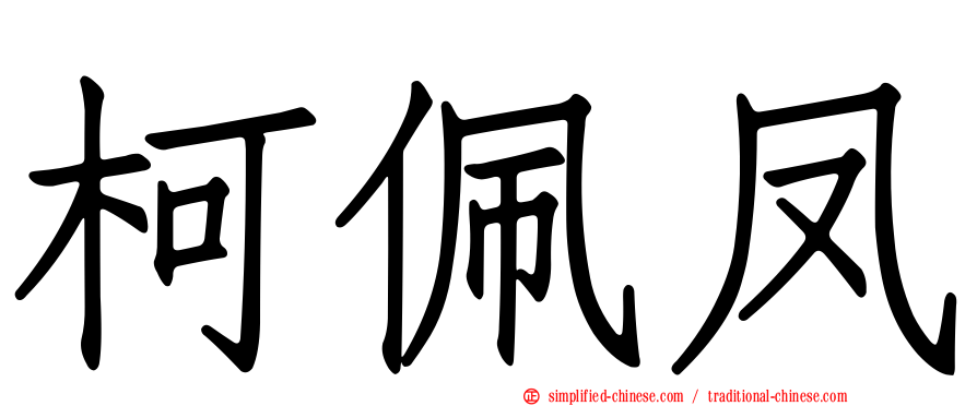 柯佩凤