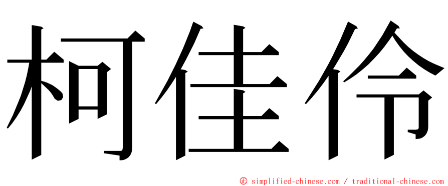 柯佳伶 ming font