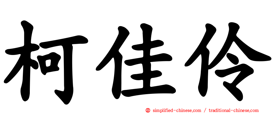 柯佳伶