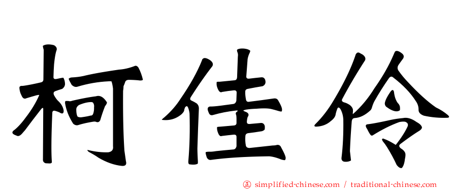 柯佳伶