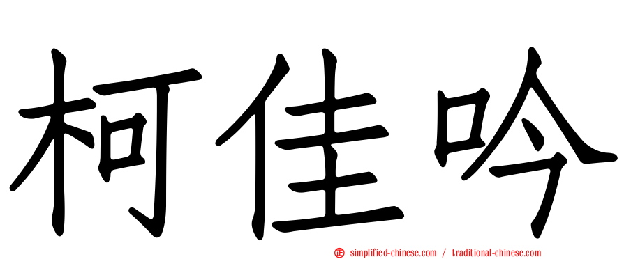 柯佳吟