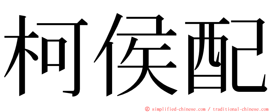 柯侯配 ming font