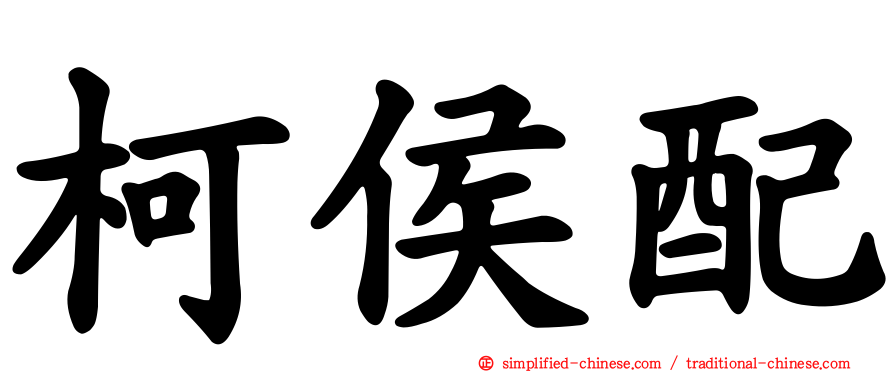 柯侯配