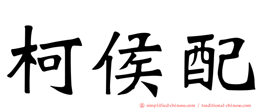 柯侯配