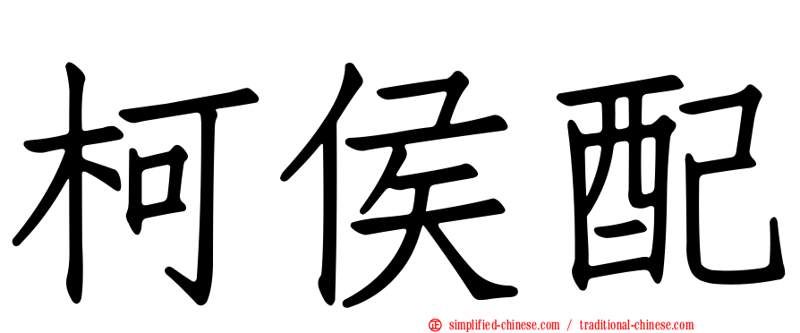 柯侯配