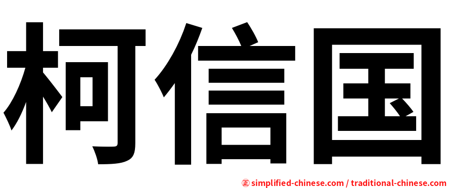 柯信国