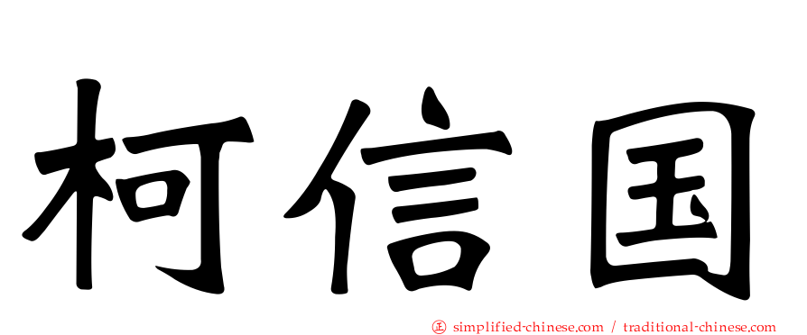 柯信国