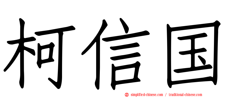 柯信国