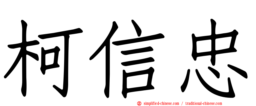 柯信忠