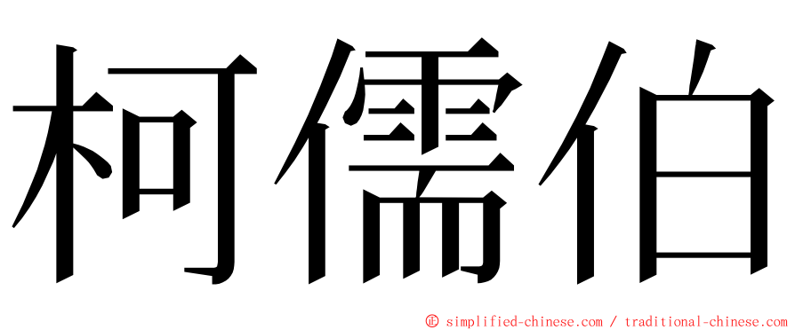 柯儒伯 ming font