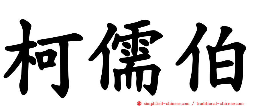 柯儒伯