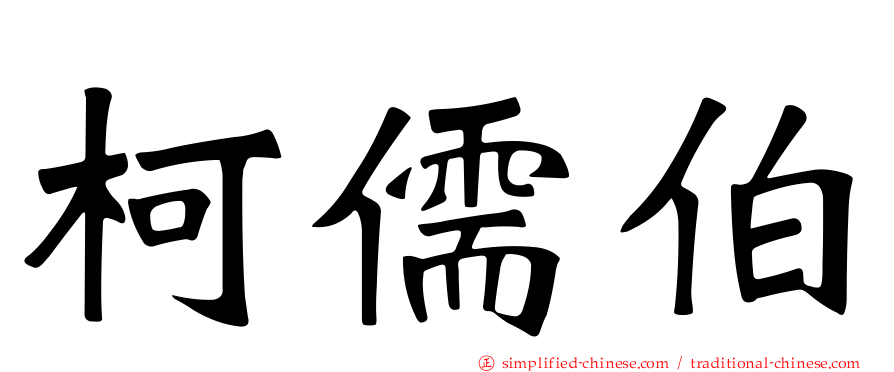 柯儒伯