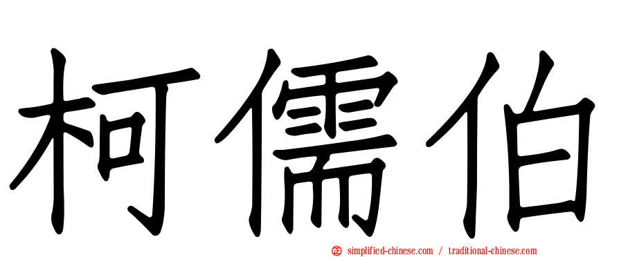 柯儒伯