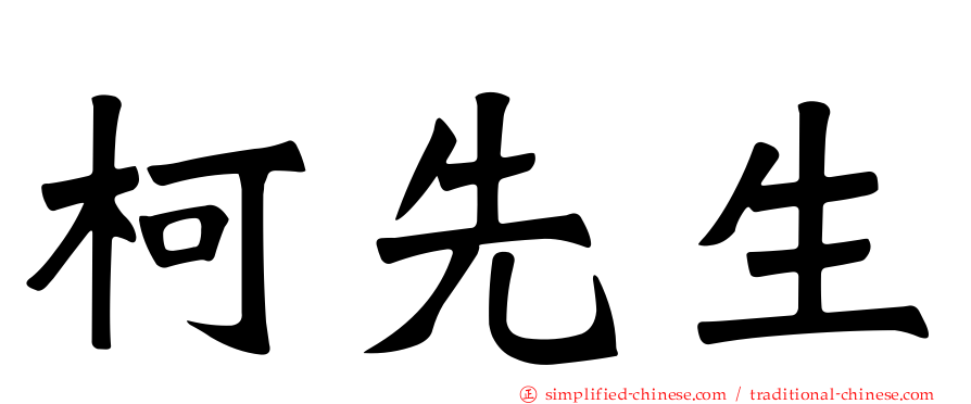 柯先生