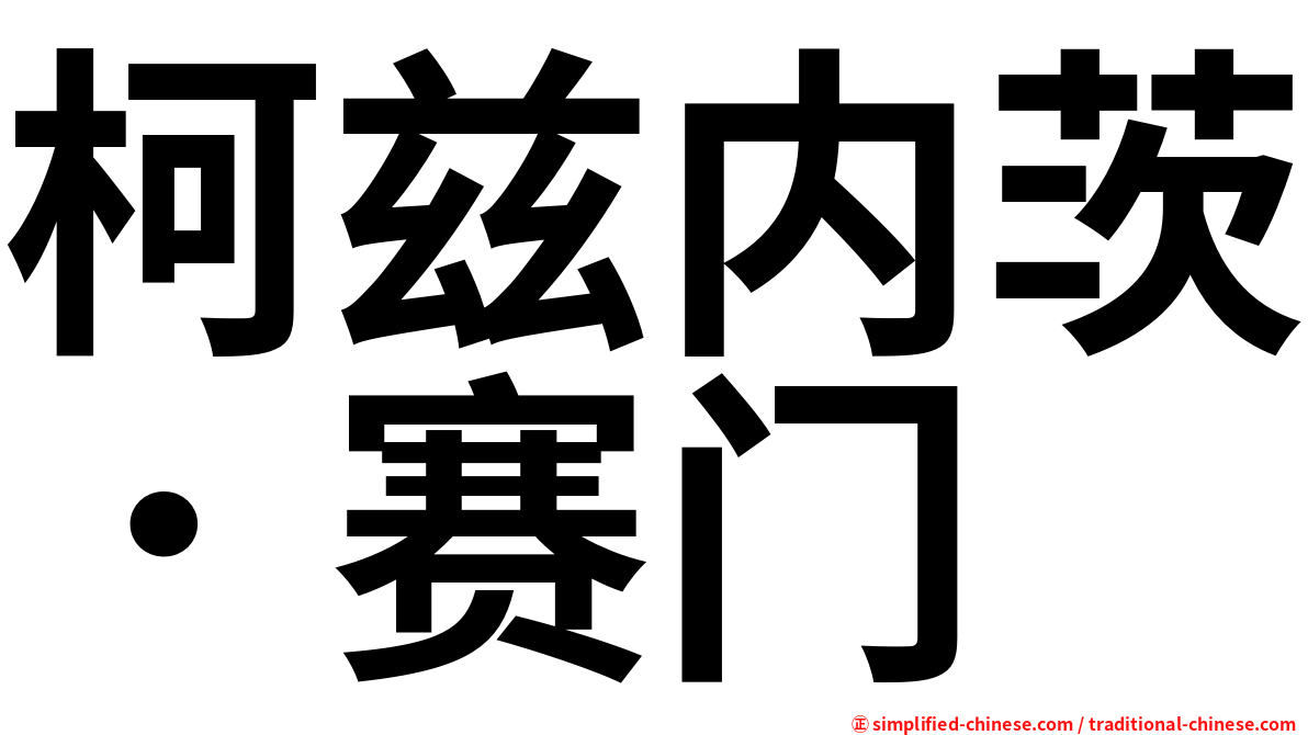 柯兹内茨．赛门