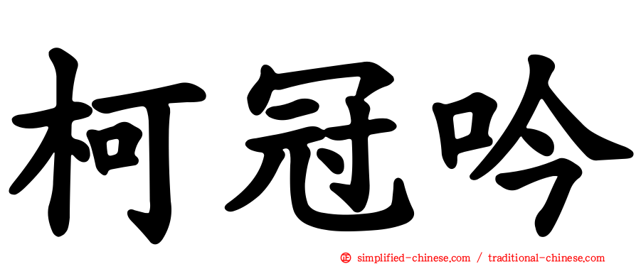 柯冠吟