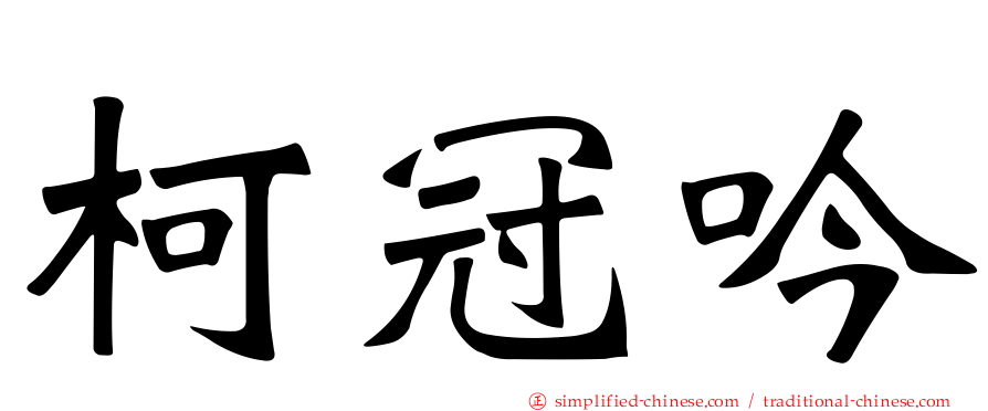 柯冠吟