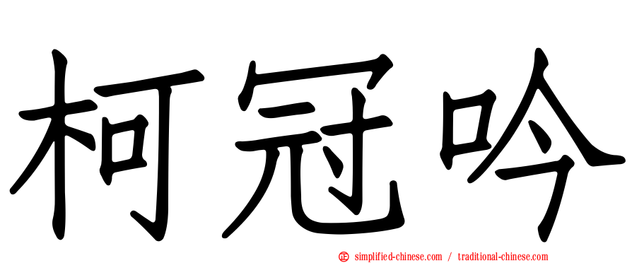 柯冠吟