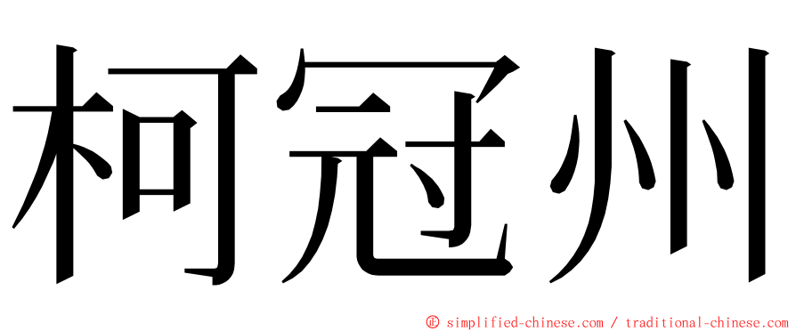 柯冠州 ming font