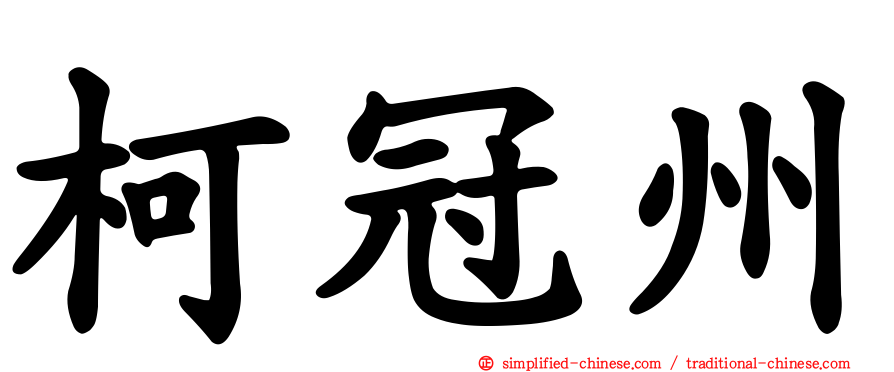 柯冠州