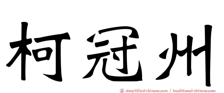 柯冠州