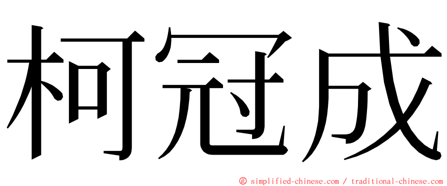 柯冠成 ming font
