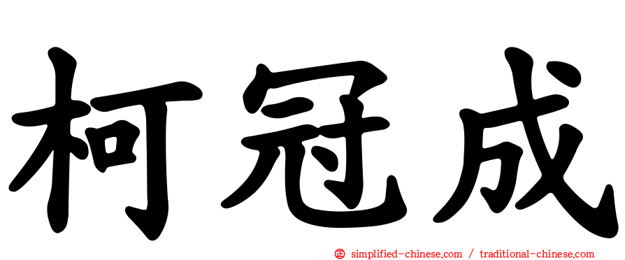柯冠成