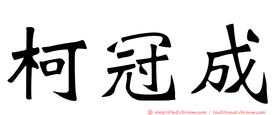 柯冠成