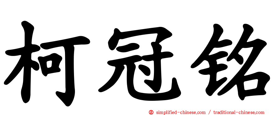 柯冠铭