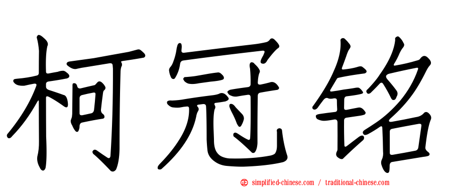 柯冠铭
