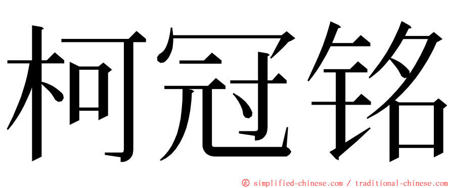 柯冠铭 ming font