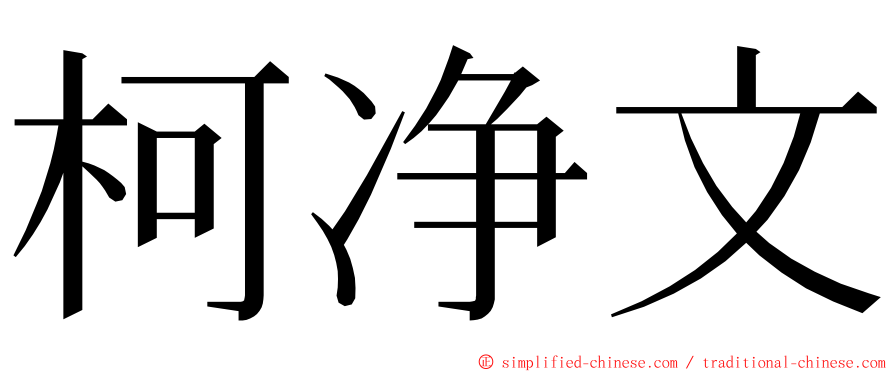 柯净文 ming font