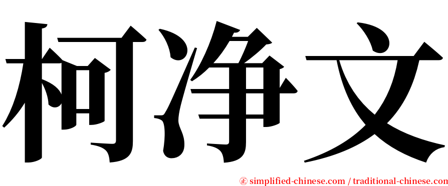 柯净文 serif font