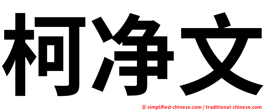 柯净文