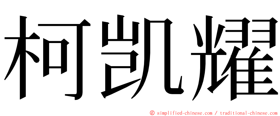 柯凯耀 ming font