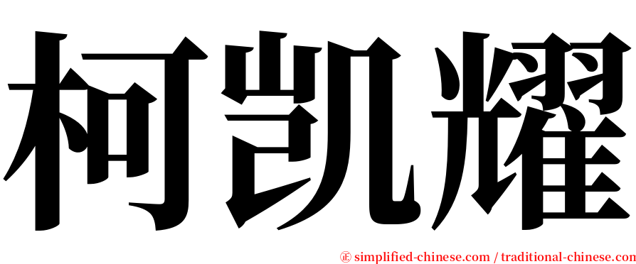 柯凯耀 serif font
