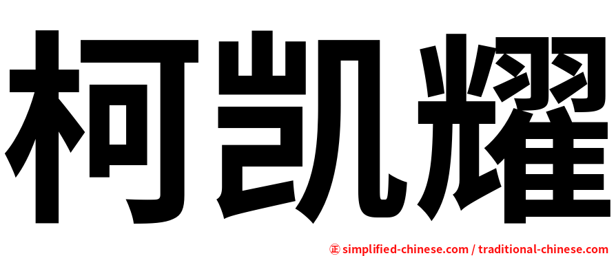 柯凯耀