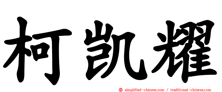 柯凯耀