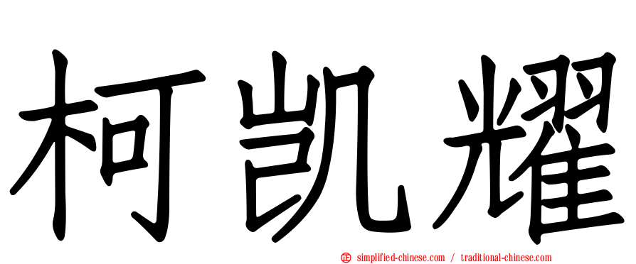 柯凯耀