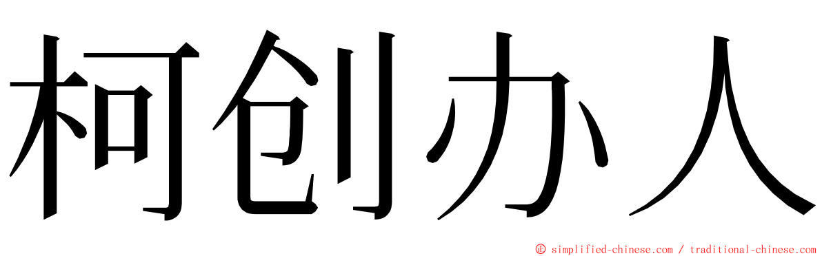 柯创办人 ming font