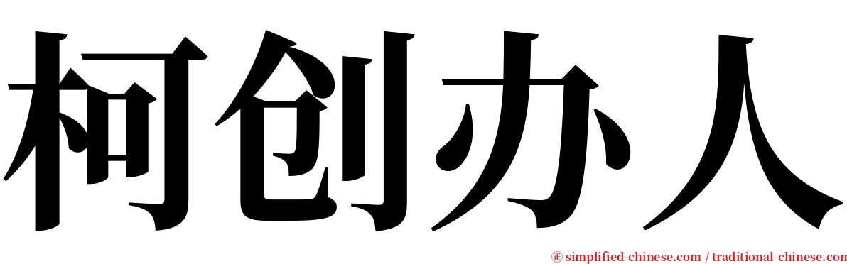 柯创办人 serif font
