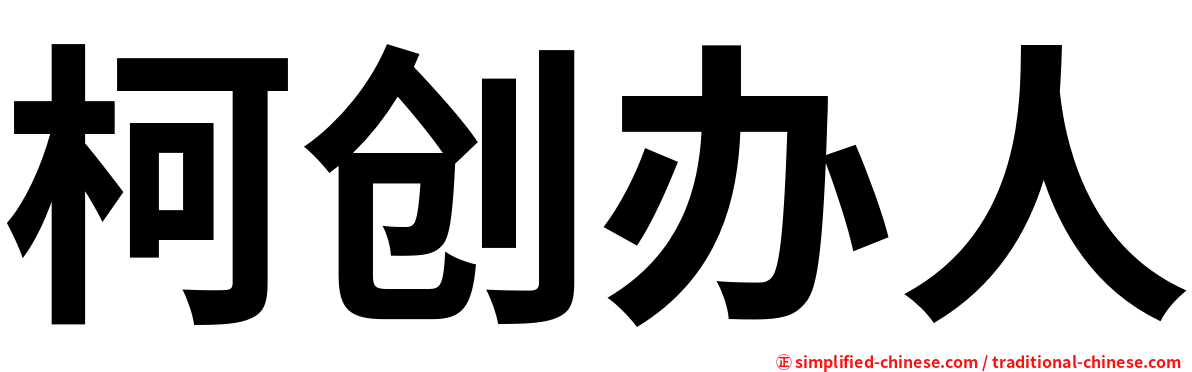 柯创办人