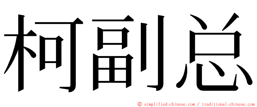 柯副总 ming font