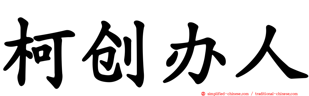 柯创办人